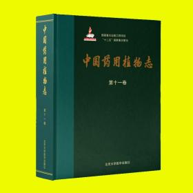 国家重大出版工程项目“十二五”国家重点图书：中国药用植物志（第十一卷）