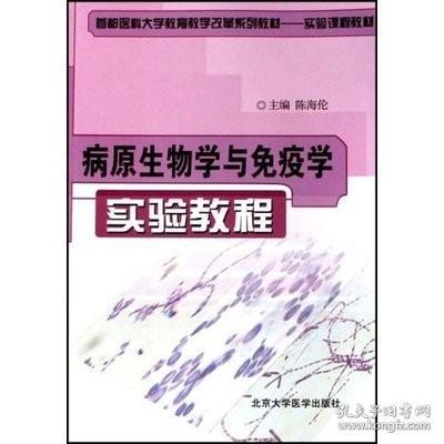 病原生物学与免疫学实验教程