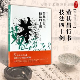 【正版现货闪电发货】董其昌行书技法40例 书法技法讲坛 中国名家技法书学生教师毛笔字帖培训教材书经典碑帖教程书 安徽美术出版社