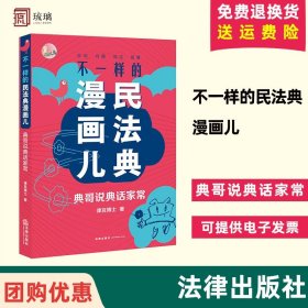 【闪电发货】现货速发 不一样的民法典漫画儿 典哥说典话家常 律豆博士 有趣易懂的民法典 法律法规知识 案例图解 法律出版社
