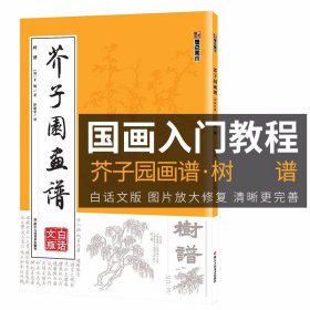 【原版闪电发货】芥子园画谱 树谱 临摹技法国画入门启蒙 白话文图解高清康熙原版 山水梅兰竹菊人物中国艺术绘画教程白描工笔收藏鉴赏图书籍