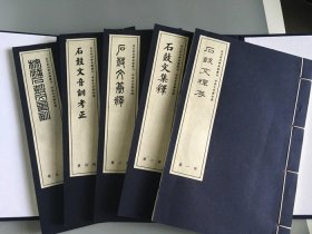 【原版闪电发货】金石篆刻学典籍丛刊 线装90册 金石学 篆刻学 书志目录 甲骨文字学 主编 刘国忠