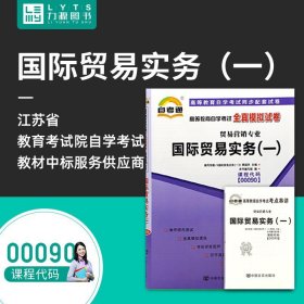 【原版闪电发货】自学考试全真模拟试卷 00090 自考通国际贸易实务（一） 赠考点串讲 黄国庆 主编 中国言实出版社 0090