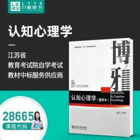 【原版闪电发货】 自考教材 28665 认知心理学(重排本) 王甦 汪安圣 9787301018101 北京大学出版社