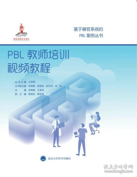 PBL教师培训视频教程/基于器官系统的PBL案例丛书·国家出版基金项目十七