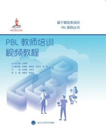 PBL教师培训视频教程/基于器官系统的PBL案例丛书·国家出版基金项目十七