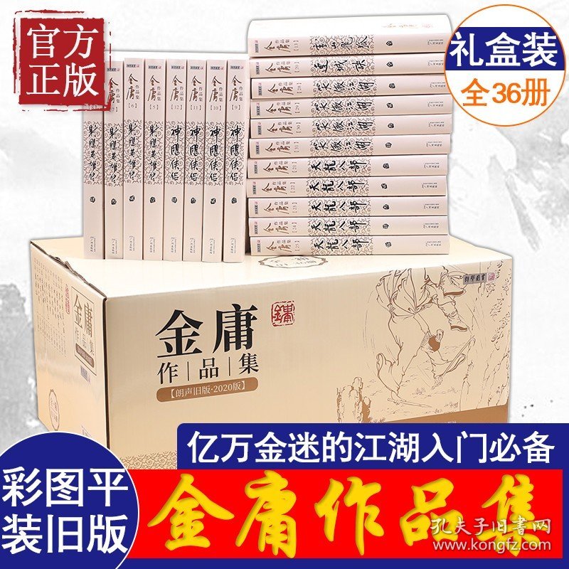 【原版闪电发货】【2020版金庸之后再无江湖】金庸武侠小说全集 12种全套36册 朗声旧版套装收藏版射雕英雄传鹿鼎记天龙八部神雕侠侣一个时代的记忆