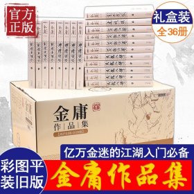 【原版闪电发货】【2020版金庸之后再无江湖】金庸武侠小说全集 12种全套36册 朗声旧版套装收藏版射雕英雄传鹿鼎记天龙八部神雕侠侣一个时代的记忆