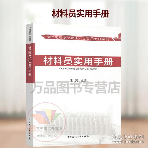 施工现场专业管理人员实用手册系列：材料员实用手册