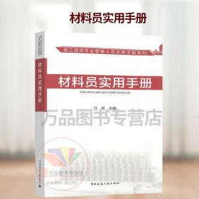 施工现场专业管理人员实用手册系列：材料员实用手册