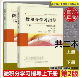 【正版拍下就发】现货原版 中科大 微积分学习指导 上下册 第2版 段雅丽叶盛等编 陈祖墀主审 中国科学技术大学出版社 理工科微积分教程教材习题集考研辅导书