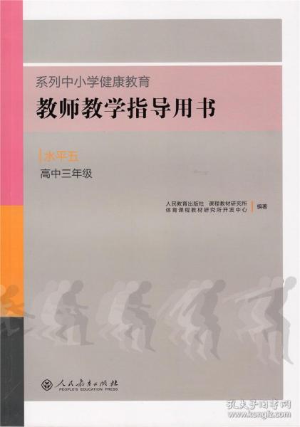 系列中小学健康教育教师教学指导用书：水平五（高中三年级）