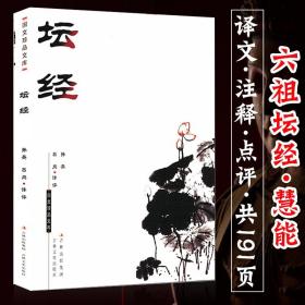 【正版现货闪电发货】坛经 国文珍品文库六祖坛经集成禅宗五经诸本一论思辨的禅趣视野下的世界秩序贾题韬讲参禅有道书籍