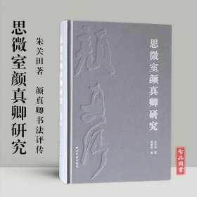 【原版闪电发货】思微室颜真卿研究 16开精装全一册朱关田著颜真卿书法评传年谱书迹著录考略著述考毛笔书法临摹字帖及西泠印社出版社