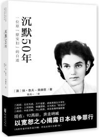 沉默50年：一位原“慰安妇”的自述