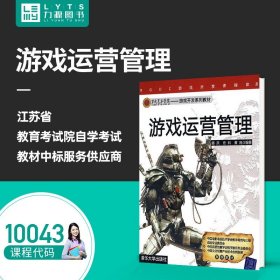 RGDC游戏开发课程体系·第九美术学院游戏开发系列教材：游戏运营管理