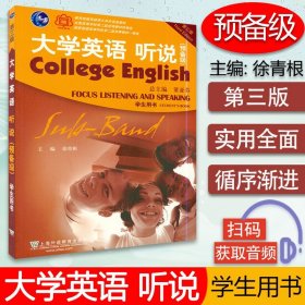 大学英语听说（预备级）学生用书（第3版）