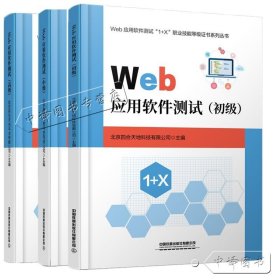 【原版闪电发货】Web应用软件测试 初级中级高级 北京四合天地科技有限公司 中国铁道出版社教材 Web应用软件测试职业技能等级标准培训认证配套用书