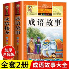 【原版闪电发货】中华成语故事大全彩图注音版成语接龙全套小学生课外阅读书籍一二三四五六年级课外书必读老师推荐儿童故事书6-12岁国学畅销书籍