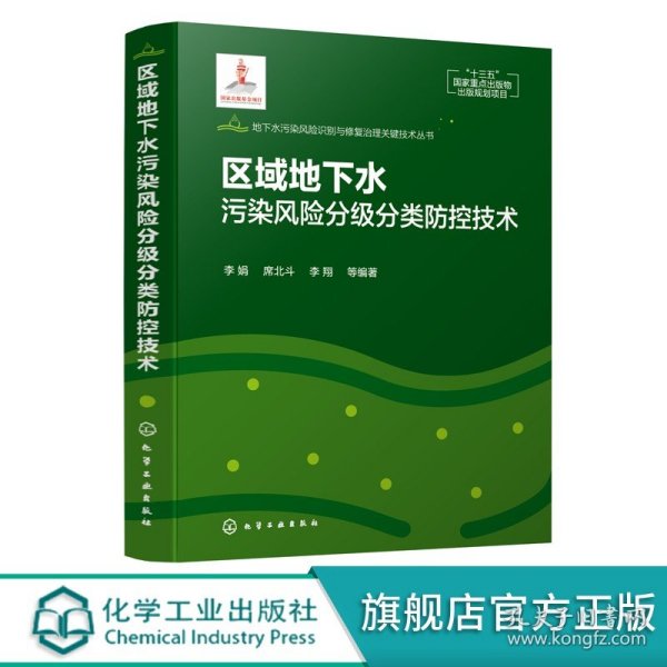 地下水污染风险识别与修复治理关键技术丛书--区域地下水污染风险分级分类防控技术