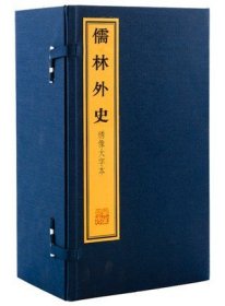 【原版闪电发货】儒林外史绣像大字本1函10册手工宣纸线装简体竖排双色印刷 清吴敬梓著清嘉庆卧闲草堂刻本中国古典文学名著