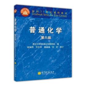 面向21世纪课程教材：普通化学（第6版）