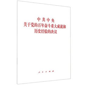 中共中央关于党的百年奋斗重大成就和历史经验的决议（2021年六中全会决议）