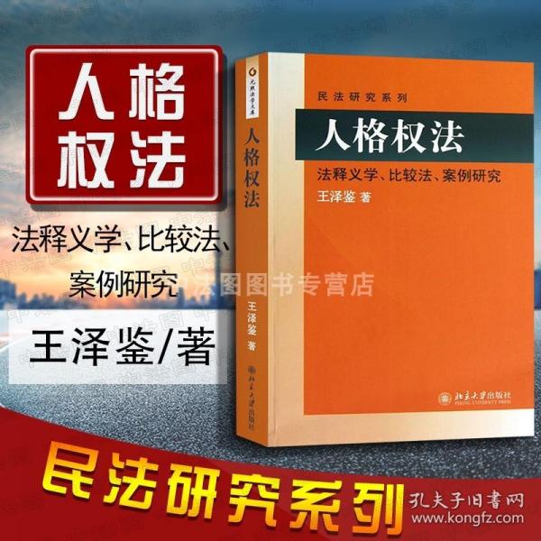 民法研究系列：人格权法（法释义学、比较法、案例研究）