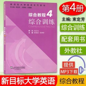 综合教程（4） 综合训练/新目标大学英语系列教材