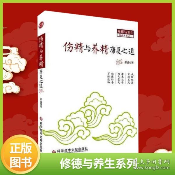 【原版闪电发货】全新伤精与养精康复之道彭鑫博士著修德与养生中医养生身心健康之道