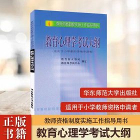 【原版闪电发货】教育心理学考试大纲 小学教师资格考试中心 华东师范大学出版社 小教考试