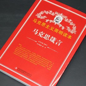 【正版现货闪电发货】马克思箴言 马克思主义简明读本 党政读物 吉林出版集团股份有限公司