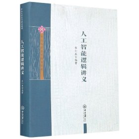 【正版现货闪电发货】人工智能逻辑讲义-中山大学哲学精品教程