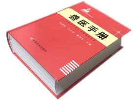 现代农业科技专著大系：兽医手册