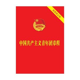 【原版闪电发货】2023新版  十本 中国共产主义青年团章程（共青团十九大修订，新版团章） 共青团中央 中国共产党 法制出版社