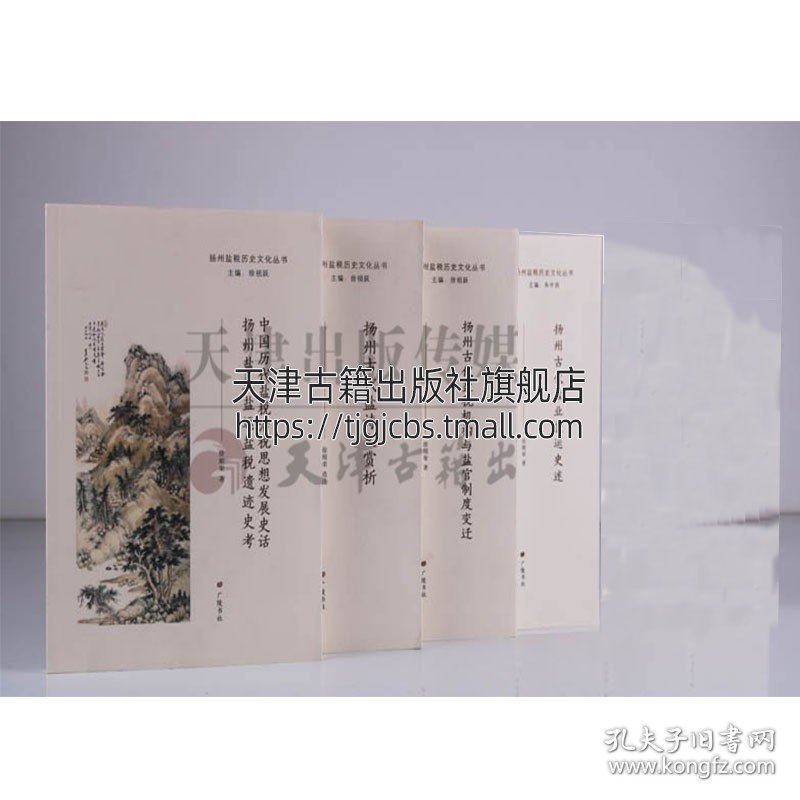 【原版闪电发货】扬州盐税历史文化丛书 共4册 中国历代盐税治税思想发展史话+机构与盐官制度变迁+古代盐业盐运史述+盐诗文赏析书籍 广陵书社
