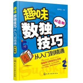 趣味数独技巧:从入门到精通