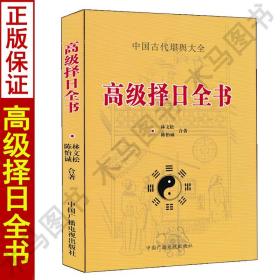 【正版现货闪电发货】高级择日全书 林文松陈怡诚合著易学嫁娶安葬选日课使用择日秘诀择吉秘要通书六十甲子纳音五行二十八星宿行事宜忌天元乌兔