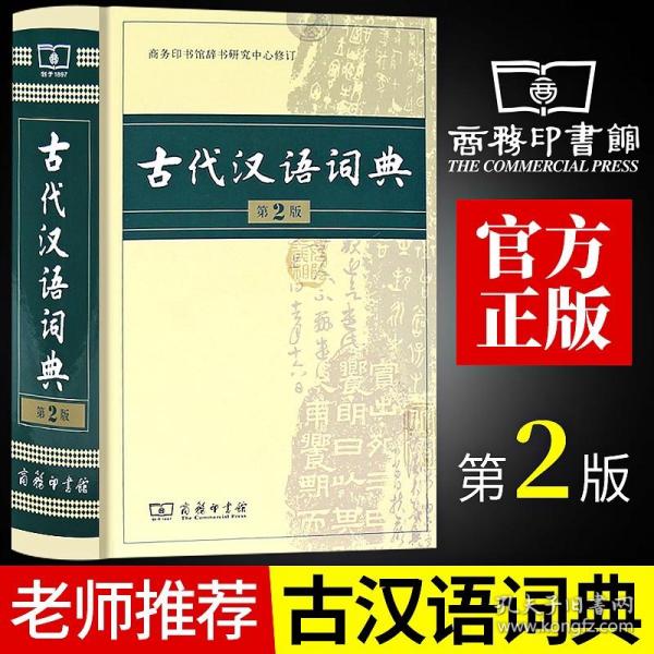 【原版闪电发货】古代汉语词典第2版版商务出版社初中高中学生古汉语字典第二版商务印书馆出版社中小学文言文字典词典汉语工具书