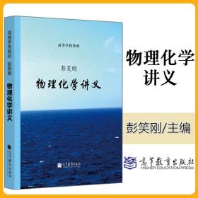 高等学校教材：物理化学讲义