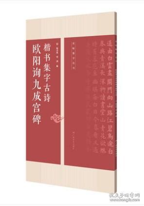 欧阳询九成宫碑楷书集字古诗：名帖集字丛书