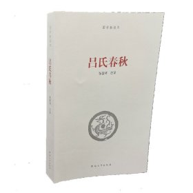 国学新读本：吕氏春秋