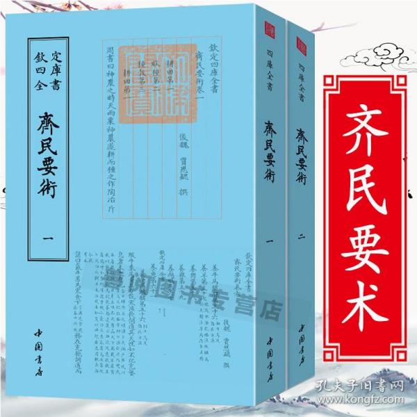 齐民要术（全二册）：中华经典名著全本全注全译