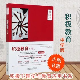 【原版闪电发货】积极教育中学版 曾光贡艳霞著 积极心理学与教育应用书系： 北京师范大学出版社