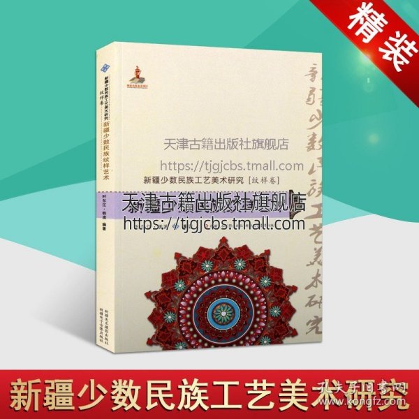 【原版闪电发货】新疆少数民族工艺美术研究  纹样卷  新疆少数民族纹样艺术 汉 叶尔江 铁流著平装审美自然形态素材畅销书籍新疆美影出版社