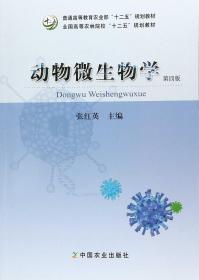 动物微生物学（第4版）/全国高等农林院校“十二五”规划教材