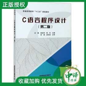 C语言程序设计(第2版普通高等教育十三五规划教材)