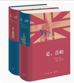 【正版现货闪电发货】现货原版 是大臣 是首相（精装 套装2册） [英]乔纳森林恩 安东尼杰伊著 北京三联