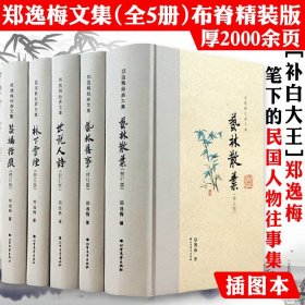 林下云烟（布脊精装）--郑逸梅经典文集