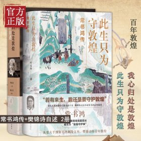 【原版闪电发货】此生只为守敦煌常书鸿传+我心归处是敦煌 樊锦诗自述 共2册 讲述从张大千到常书鸿再到段文杰樊锦诗的百年敦煌 译林出版